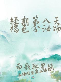 经期第八天还有褐色分泌物是什么原因