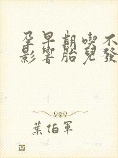 孕早期吃不好会影响胎儿发育吗