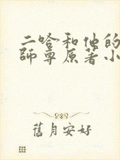 二哈和他的白猫师尊原著小说未删减版