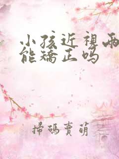 小孩近视两百度能矫正吗