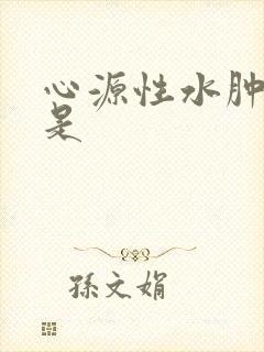 心源性水肿特点是