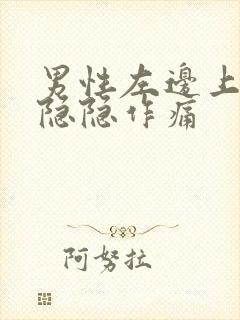 男性左边上腹部隐隐作痛