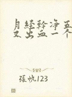 月经干净五天后又出血一个星期了怎么办