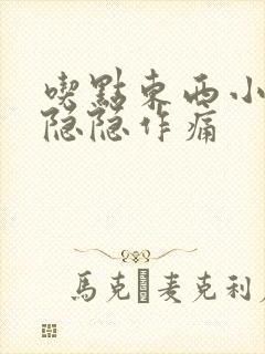 吃点东西小腹就隐隐作痛