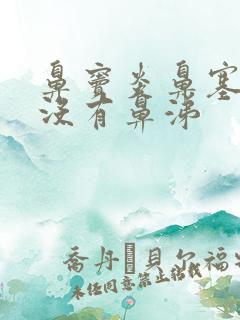 鼻窦炎鼻塞但是没有鼻涕