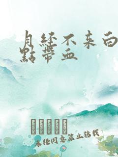 月经不来白带有点带血