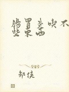 肠胃炎吃不得那些东西