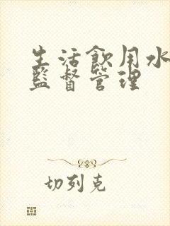 生活饮用水卫生监督管理