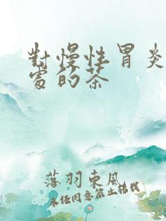 对慢性胃炎有好处的茶