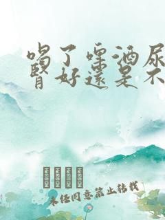 喝了啤酒尿多是肾好还是不好