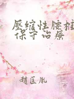 压缩性腰椎骨折 保守治疗