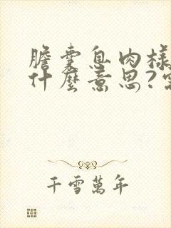 胆囊息肉样变是什么意思?需要治疗吗