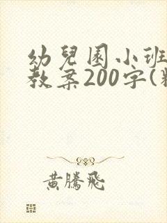 幼儿园小班健康教案200字(精选8篇)