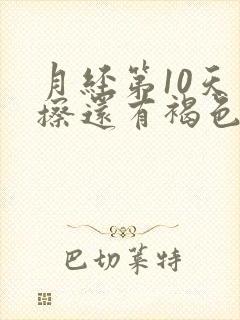 月经第10天一擦还有褐色血怎么办