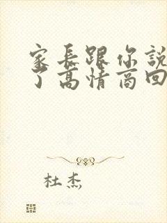 家长跟你说辛苦了高情商回复