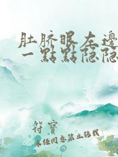 肚脐眼左边下面一点点隐隐作痛