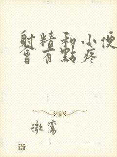 射精和小便时候会有点疼