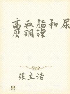 高血脂和尿酸怎么调理