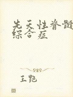 先天性脊髓栓性综合症