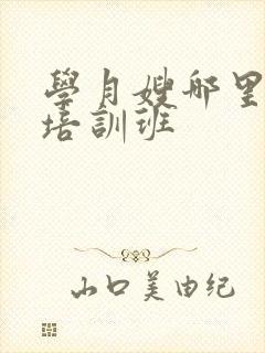 学月嫂哪里去报培训班