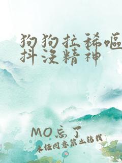 狗狗拉稀呕吐发抖没精神