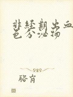 非经期出血有褐色分泌物