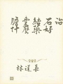 胆囊结石治疗用什么药好