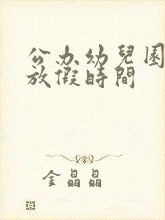 公办幼儿园寒假放假时间