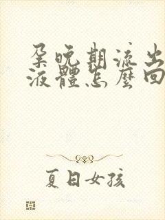 孕晚期流出水样液体怎么回事