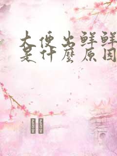 大便出鲜鲜血血是什么原因