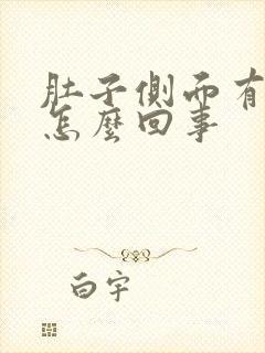 肚子侧面有点疼怎么回事