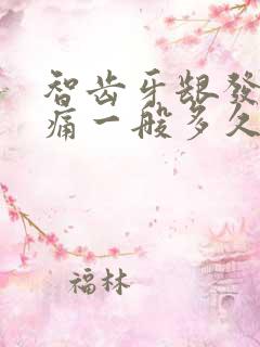 智齿牙龈发炎肿痛一般多久才好