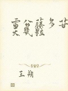 雷公藤多苷片一天几粒