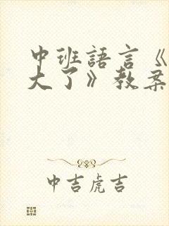 中班语言《我长大了》教案及反思