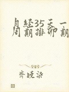 月经35天一个周期排卵期怎么算