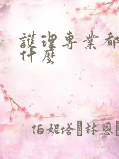 护理专业都要学什么