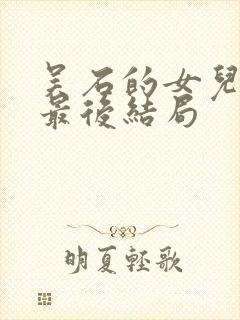 吴石的女儿学成最后结局