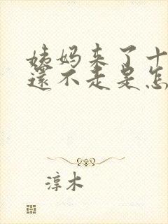 姨妈来了十几天还不走是怎么回事