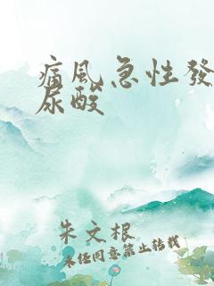 痛风急性发作期尿酸