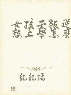 女孩子叛逆期不想上学怎么办