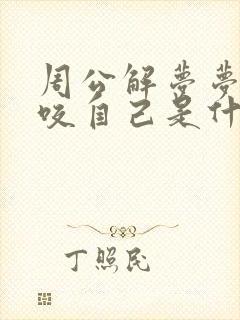 周公解梦梦见狗咬自己是什么预兆