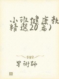 小班健康教案(精选20篇)