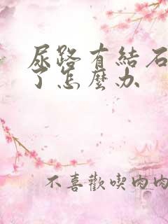 尿路有结石卡住了怎么办