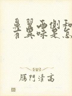 鼻翼两侧和耳后有异味是怎么回事