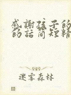 感谢孩子的老师的话简短精辟