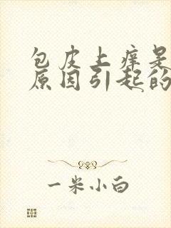 包皮上痒是什么原因引起的