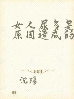 女人尿多是什么原因造成的怎么办