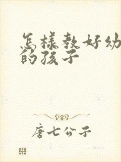 怎样教好幼儿园的孩子