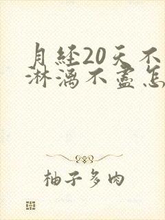 月经20天不走淋漓不尽怎么办