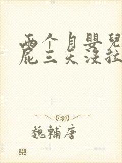 两个月婴儿老放屁三天没拉屎